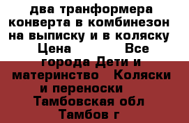 два транформера конверта в комбинезон  на выписку и в коляску › Цена ­ 1 500 - Все города Дети и материнство » Коляски и переноски   . Тамбовская обл.,Тамбов г.